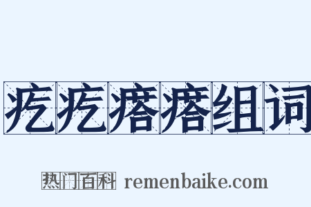 疙疙瘩瘩组词是什么意思的图片